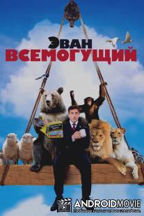 Эван Всемогущий / Evan Almighty