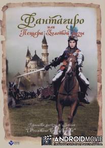 Фантагиро, или Пещера золотой розы / Fantaghiro