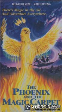 Феникс и волшебный ковер / Phoenix and the Magic Carpet, The
