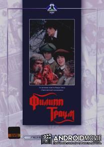 Филипп Траум / Filip Traum