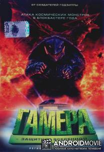 Гамера: Защитник Вселенной / Gamera daikaiju kuchu kessen
