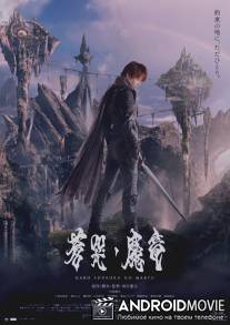 Гаро и плачущий дракон / Garo: Sokoku no maryu