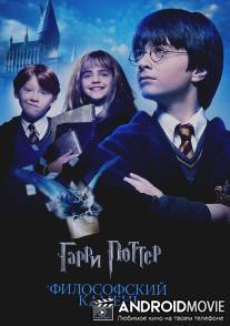 Гарри Поттер и философский камень / Harry Potter and the Sorcerer's Stone