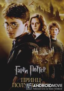 Гарри Поттер и Принц-полукровка / Harry Potter and the Half-Blood Prince