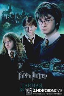 Гарри Поттер и Тайная комната / Harry Potter and the Chamber of Secrets