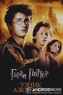 Гарри Поттер и узник Азкабана / Harry Potter and the Prisoner of Azkaban