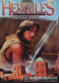 Геракл и затерянное королевство / Hercules: The Legendary Journeys - Hercules and the Lost Kingdom