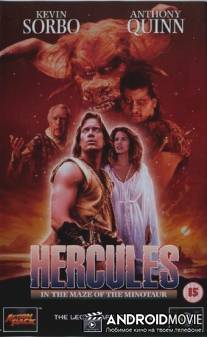 Геракл в пещере Минотавра / Hercules in the Maze of the Minotaur
