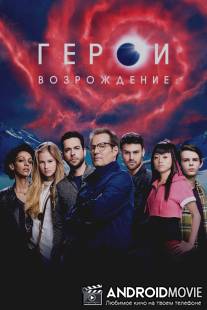 Герои: Возрождение / Heroes Reborn