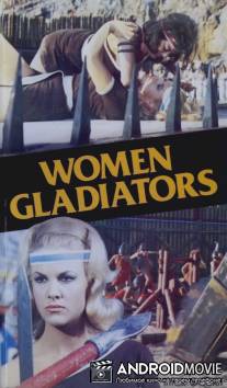 Гладиаторши / Le gladiatrici