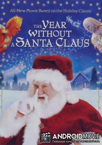 Год без Санты / Year Without a Santa Claus, The