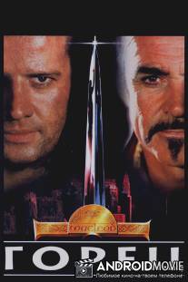 Горец / Highlander