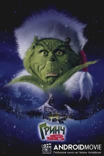 Гринч - похититель Рождества / How the Grinch Stole Christmas