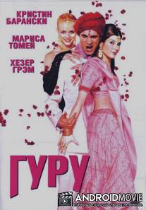 Гуру / Guru, The