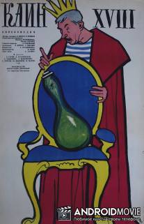 Каин XVIII / Kain XVIII