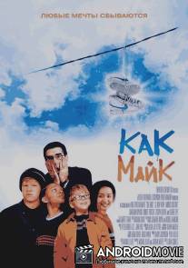 Как Майк / Like Mike