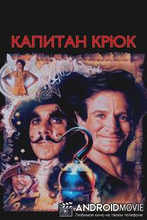 Капитан Крюк / Hook
