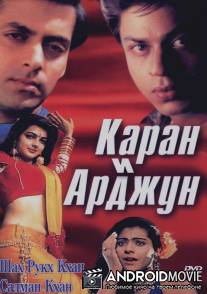 Каран и Арджун / Karan Arjun