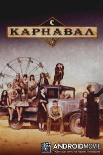 Карнавал / Carnivale