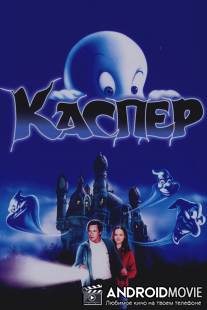 Каспер / Casper