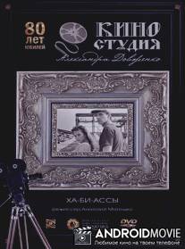 Ха-би-ассы / Kha-bi-assy