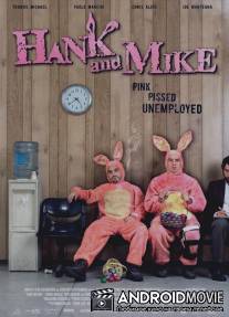 Хэнк и Майк / Hank and Mike