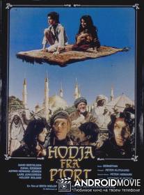 Ходжа из Пьорта / Hodja fra Pjort