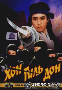 Хон Гиль Дон / Hong kil dong