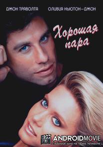 Хорошая пара / Two of a Kind