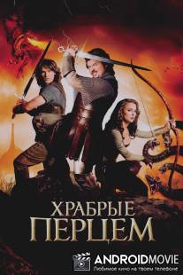 Храбрые перцем / Your Highness