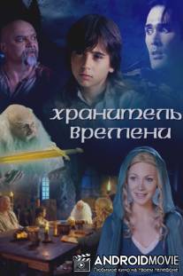 Хранитель времени / Keeper of Time, The