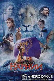 Хроники Нарнии: Покоритель Зари / Chronicles of Narnia: The Voyage of the Dawn Treader, The