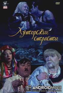 Хуторские страсти / Hutorskie strasti