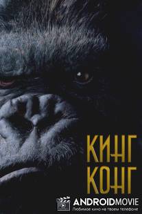 Кинг Конг / King Kong