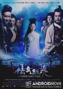 Китайская история призраков / Sien nui yau wan
