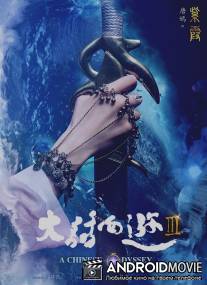 Китайская одиссея: часть 3 / A Chinese Odyssey: Part Three