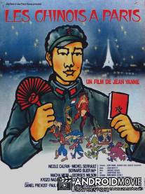 Китайцы в Париже / Les Chinois a Paris