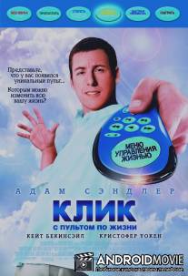 Клик: С пультом по жизни / Click