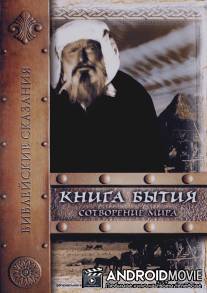 Книга Бытия: Сотворение мира / Genesi: La creazione e il diluvio