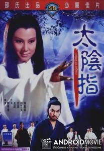 Когти тьмы / Tai yin zhi