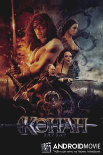 Конан-варвар / Conan the Barbarian