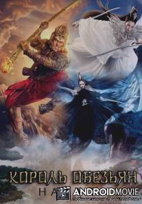Король обезьян: Начало / The Monkey King the Legend Begins