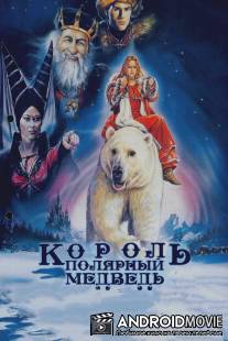 Король - полярный медведь / Kvitebjorn Kong Valemon