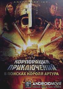 Корпорация приключений: В поисках короля Артура / Adventure Inc.