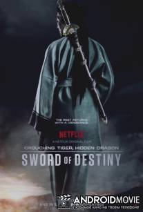 Крадущийся тигр, затаившийся дракон: Меч судьбы / Crouching Tiger, Hidden Dragon: Sword of Destiny