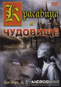 Красавица и чудовище / La belle et la bete