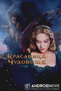 Красавица и чудовище / La belle et la bete