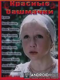 Красные башмачки / Krasnie bashmachki