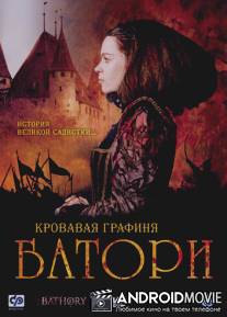 Кровавая графиня - Батори / Bathory