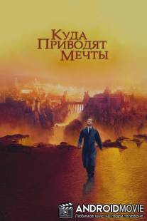Куда приводят мечты / What Dreams May Come